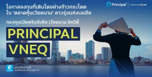 กองทุนเวียดนาม พรินซิเพิล PRINCIPAL VNEQ
