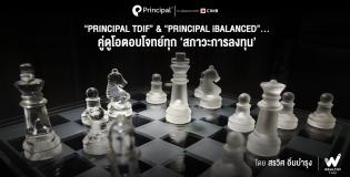 ตอบโจทย์สภาวะการลงทุน Principal TDIF & Principal iBalance