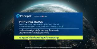 PRINCIPAL INXUS กองทุนหุ้นคุณภาพดี นอกสหรัฐ