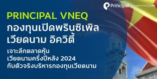 กองทุนเวียดนาม PRINCIPAL VNEQ