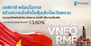PRINCIPAL VNEQ ลดหย่อนภาษี