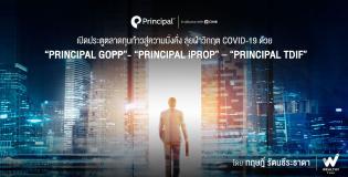 ก้าวสู่ความมั่นคง Principal GOPP, Principal iProp, Principal TDIF