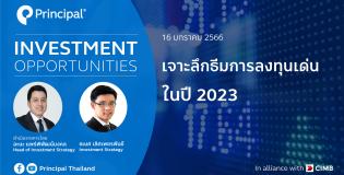 เจาะลึกธีมการลงทุน 2023