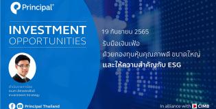 รับมือเงินเฟ้อด้วยกองทุนหุ้นคุณภาพดีขนาดใหญ่ ให้ความสำคัญกับESG | Principal Investment Opportunities