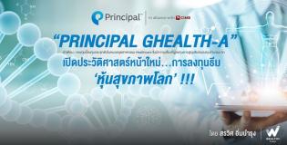 Principal GHEALTH-A เปิดประวัติศาสตร์หน้าใหม่ การลงทุนหุ้นสุขภาพโลก