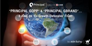 Principal GOPP & Principal GBRAND 2 สไตล์ลุยหุ้น Growth-Defensive ทั่วโลก
