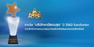 รางวัลบริษัทเกษียณสุข ปี 2562