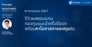 รีวิวผลตอบแทนกองทุนแนะนำครึ่งปีแรก พร้อมหาโอกาสการลงทุนต่อ