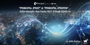 Principal iPROP & Principal iPROPEN กับการลงทุนหุ้น Asia Pacific REIT ฝ่าวิกฤต COVID-19