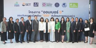 งานแถลงข่าวเปิดตัว “โครงการออมเบอร์ 5”